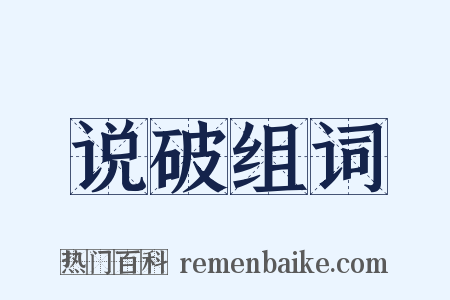 说破组词是什么意思的图片